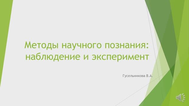 Методы научного познания: наблюдение и эксперимент смотреть онлайн