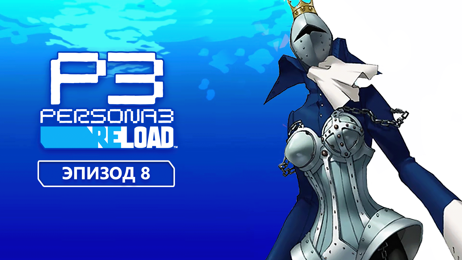 Persona 3 Reload. Эпизод 8 смотреть онлайн