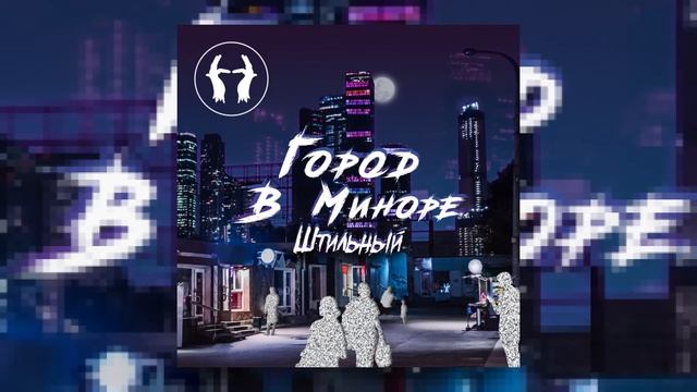 Штильный - грязь смотреть онлайн