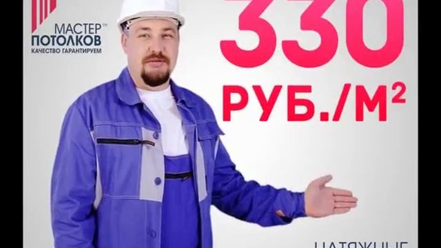 Акция от Мастера Потолков в Калуге смотреть онлайн