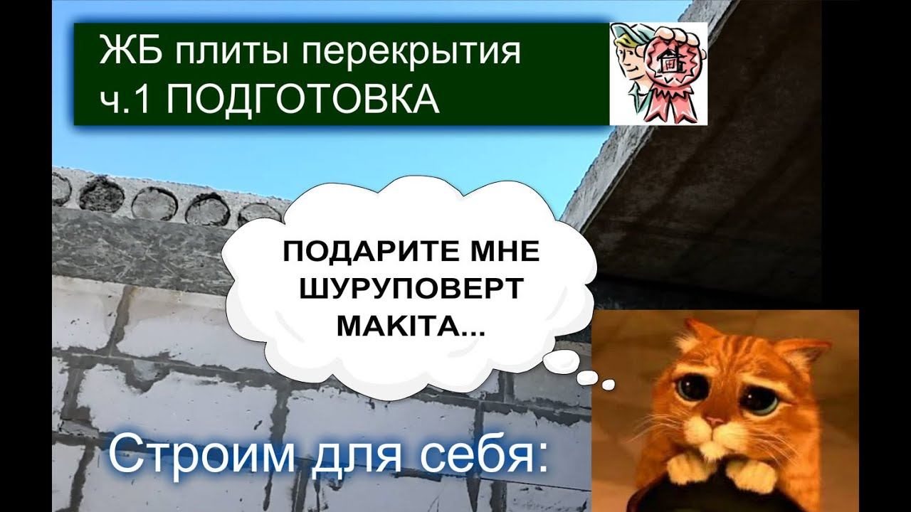 Монтаж плит, ч.1 подготовка, как ухаживают строители? СТРОИМ ДЛЯ СЕБЯ смотреть онлайн