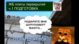Монтаж плит, ч.1 подготовка, как ухаживают строители? СТРОИМ ДЛЯ СЕБЯ