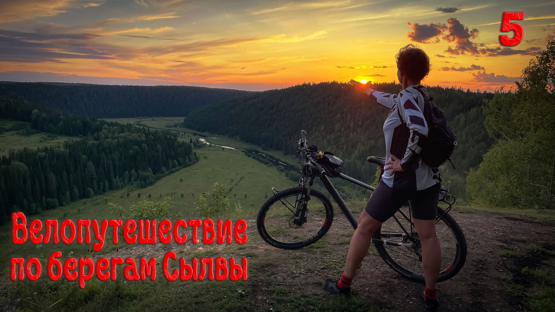 Велопутешествие по берегам Сылвы. Пятая серия.
#пермскийкрай #велопутешествие #курортключи