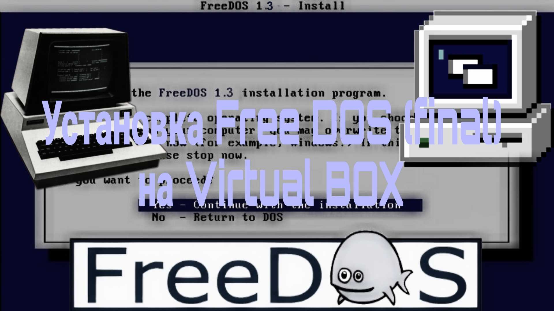Установка Free DOS 3.0 (Final) на Virtyal BOX. смотреть онлайн