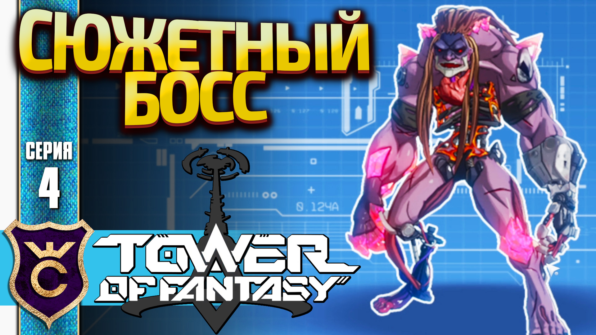 ПЕРВЫЙ БОСС! Tower Of Fantasy #4
