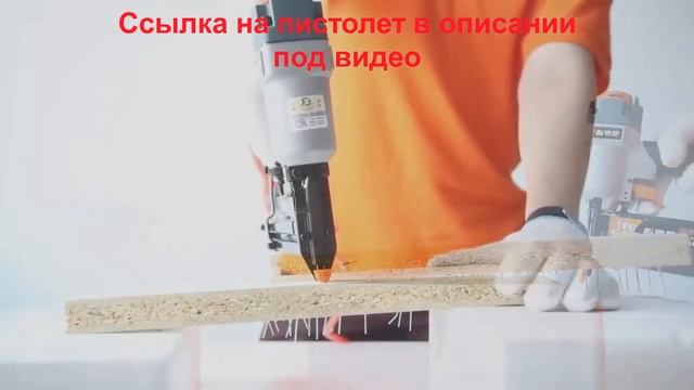пневматический пистолет для гвоздей пневматический степлер смотреть онлайн