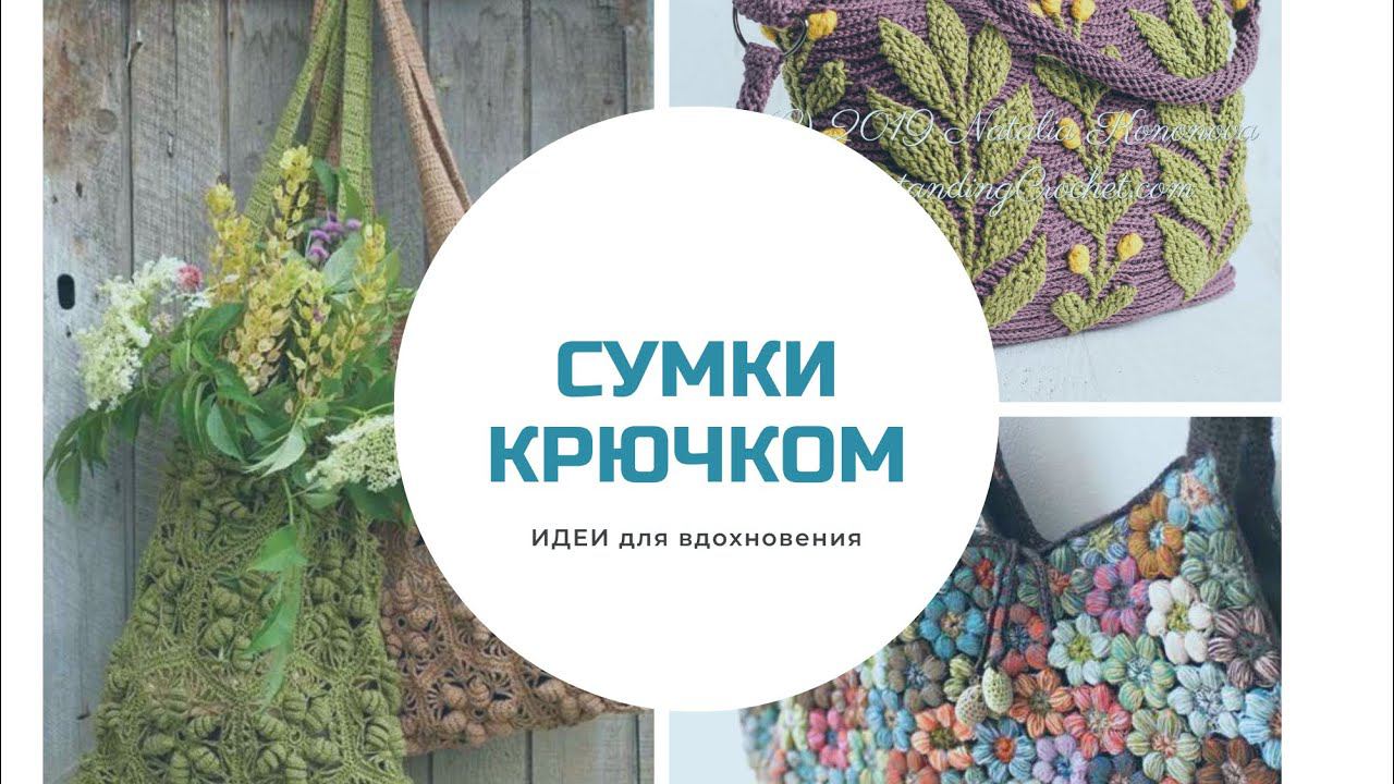 Сумки вязаные крючком. Идеи для вдохновения. #вязание_крючком
