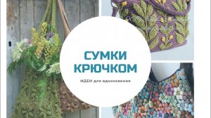 Сумки вязаные крючком. Идеи для вдохновения. #вязание_крючком