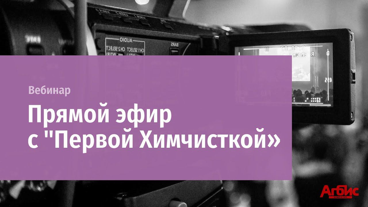 Прямой эфир с "Первой Химчисткой" (Москва) смотреть онлайн