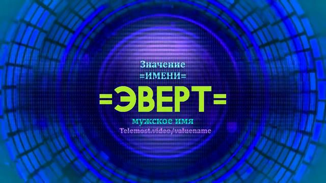 Значение имени Эверт - Тайна имени смотреть онлайн