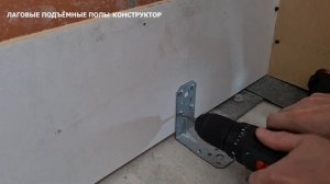 Как поднять пол на балконе? Простое решение. Подъёмные лаговые полы-конструктор