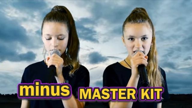 ?автор минусовки MASTER KIT?Мир на земле сохранить Сестры Шабановы? смотреть онлайн