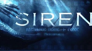 「?????? ???????」: Голос как у сирен (певческий) + идеальный голос [мощный саблиминал]