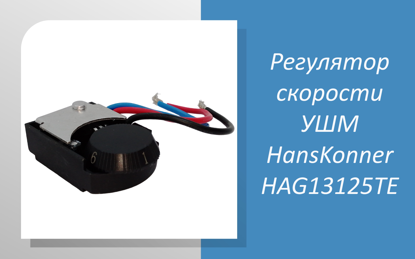 Регулятор скорости УШМ HansKonner HAG13125TE смотреть онлайн
