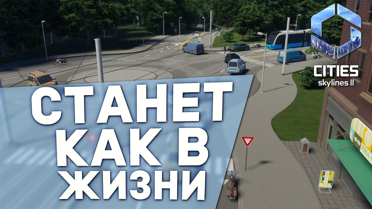 ПРОБКИ, ДТП, НОВАЯ ЛОГИКА ДВИЖЕНИЯ - Дневник разработчиков №2 | Cities: Skylines II смотреть онлайн
