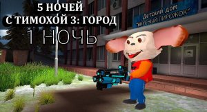 5 НОЧЕЙ С ТИМОХОЙ 3 ГОРОД (1 НОЧЬ).