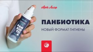 Panbiotica (Панбиотика)| Биодезодорант-спрей | Уход за кожей, одеждой и обувью