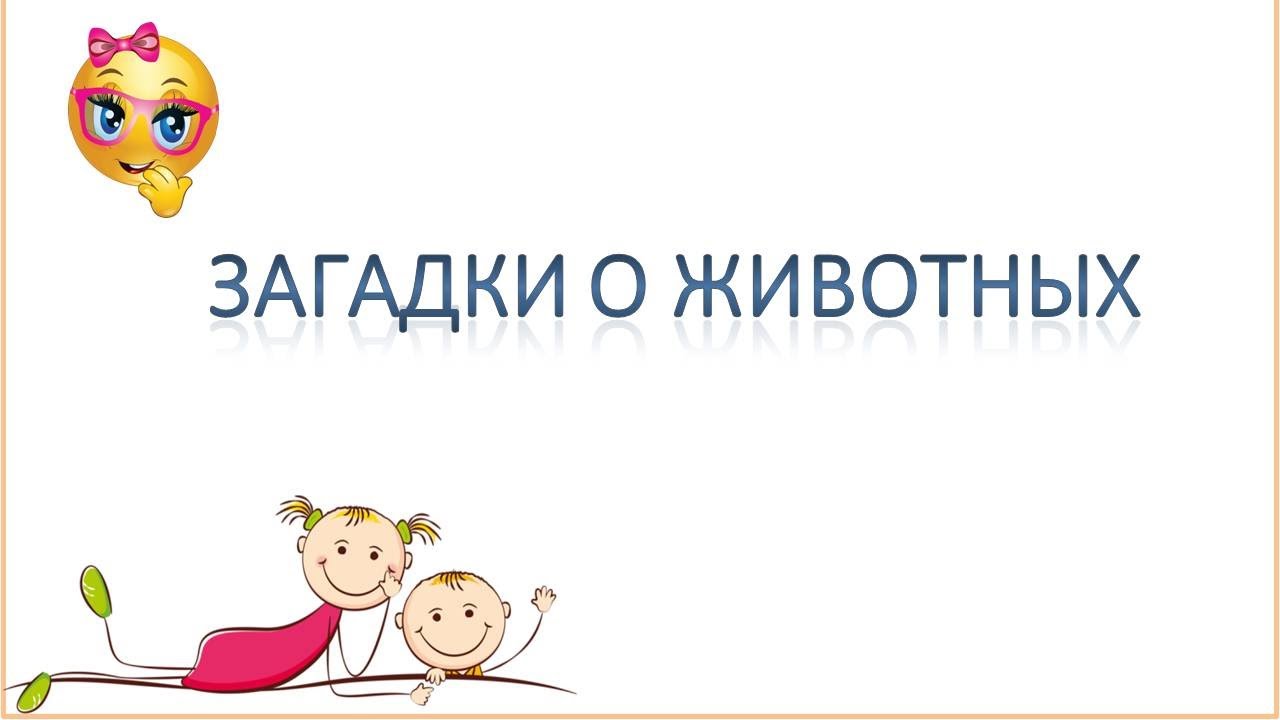 Загадки о животных для детей. смотреть онлайн
