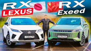 Этого никто НЕ ЖДАЛ! Эксид РХ 2023 против ЛЕГЕНДЫ! Exeed RX или Лексус РХ / Lexus RX выбор ОЧЕВИДЕН