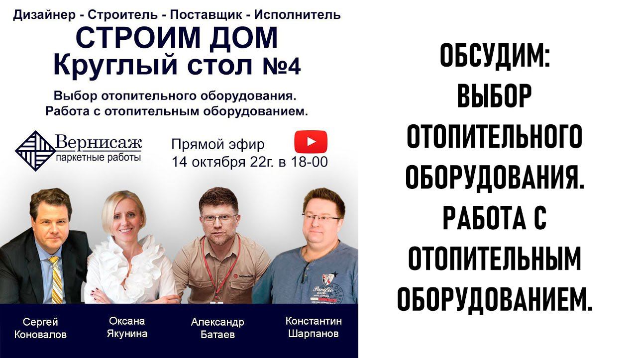 Системы отопления. Круглый стол 4 из 9. смотреть онлайн