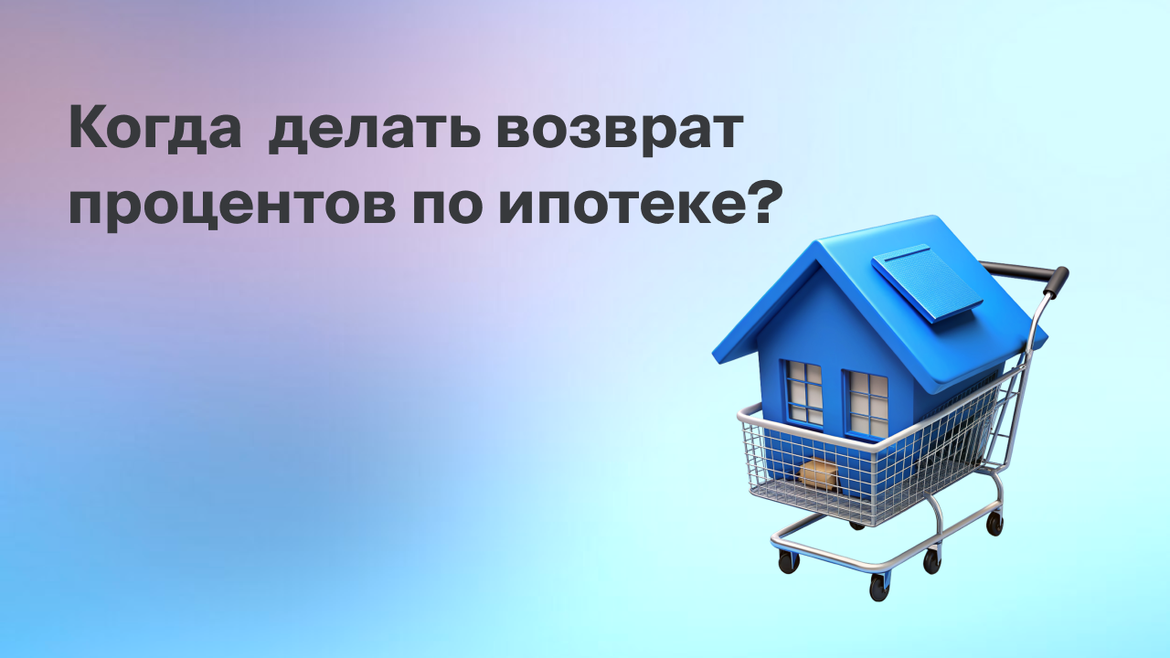 Когда делать возврат процентов по ипотеке смотреть онлайн