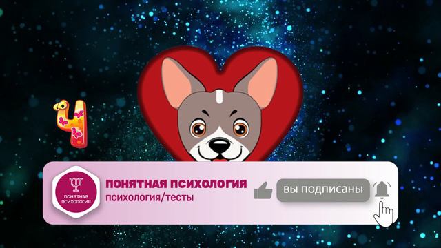 Выберите щенка и узнайте, любит ли вас ваша вторая половинка. Тест. Психология. смотреть онлайн