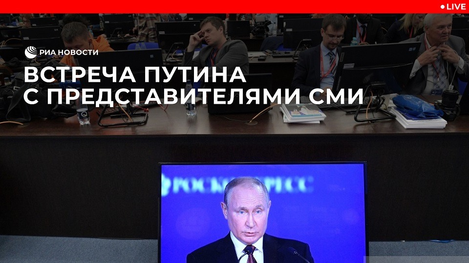 Встреча Путина с представителями СМИ