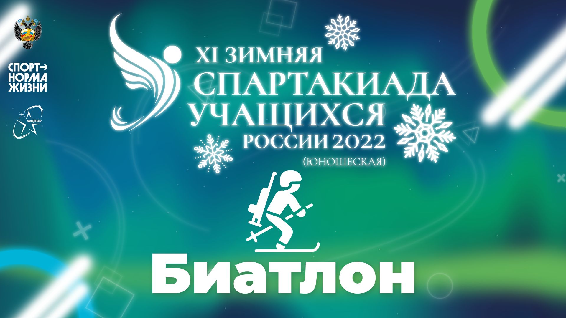 XI зимняя Спартакиада учащихся России 2022 года. Биатлон (Уфа) смотреть онлайн