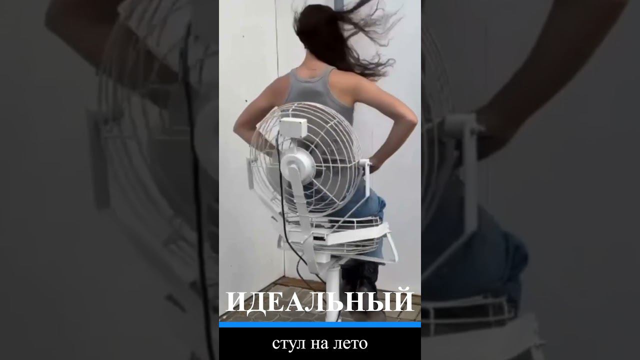 Идеальный Стул На Лето 2024 Найден! #shorts #summervibes #funny смотреть онлайн