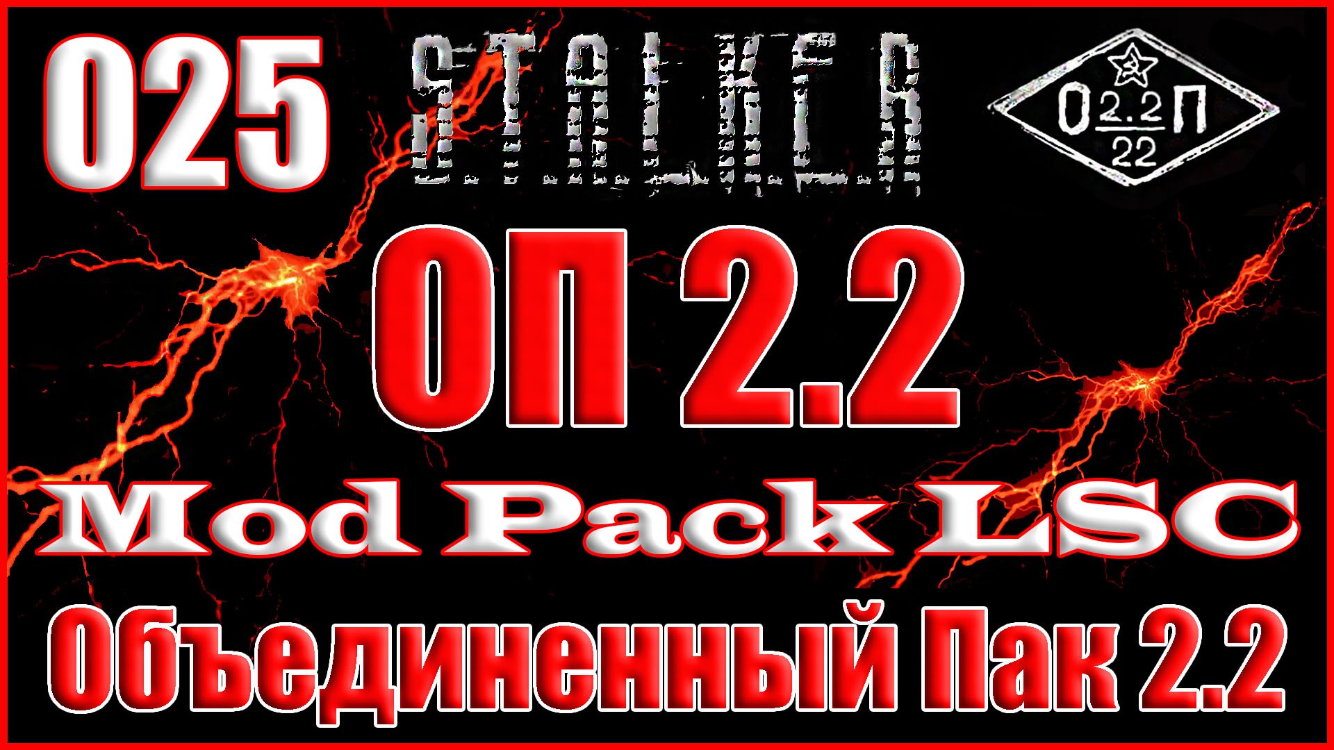 Гаусс-Пистолет и Телепорты в Баре - Объединенный Пак 2.2 Прохождение ОП 2.2 + Mod Pack LSC #025 смотреть онлайн