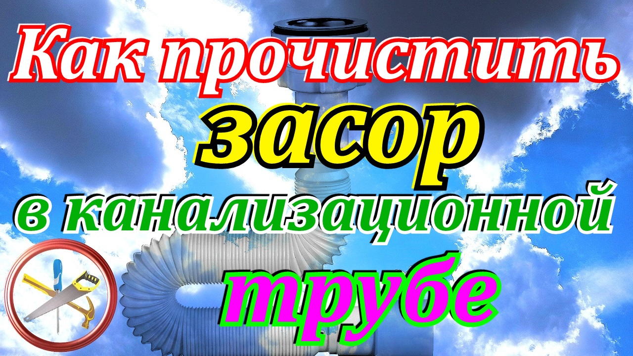 Как прочистить засор в канализационной трубе. смотреть онлайн