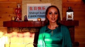 «С Днем Рождения» на китайском