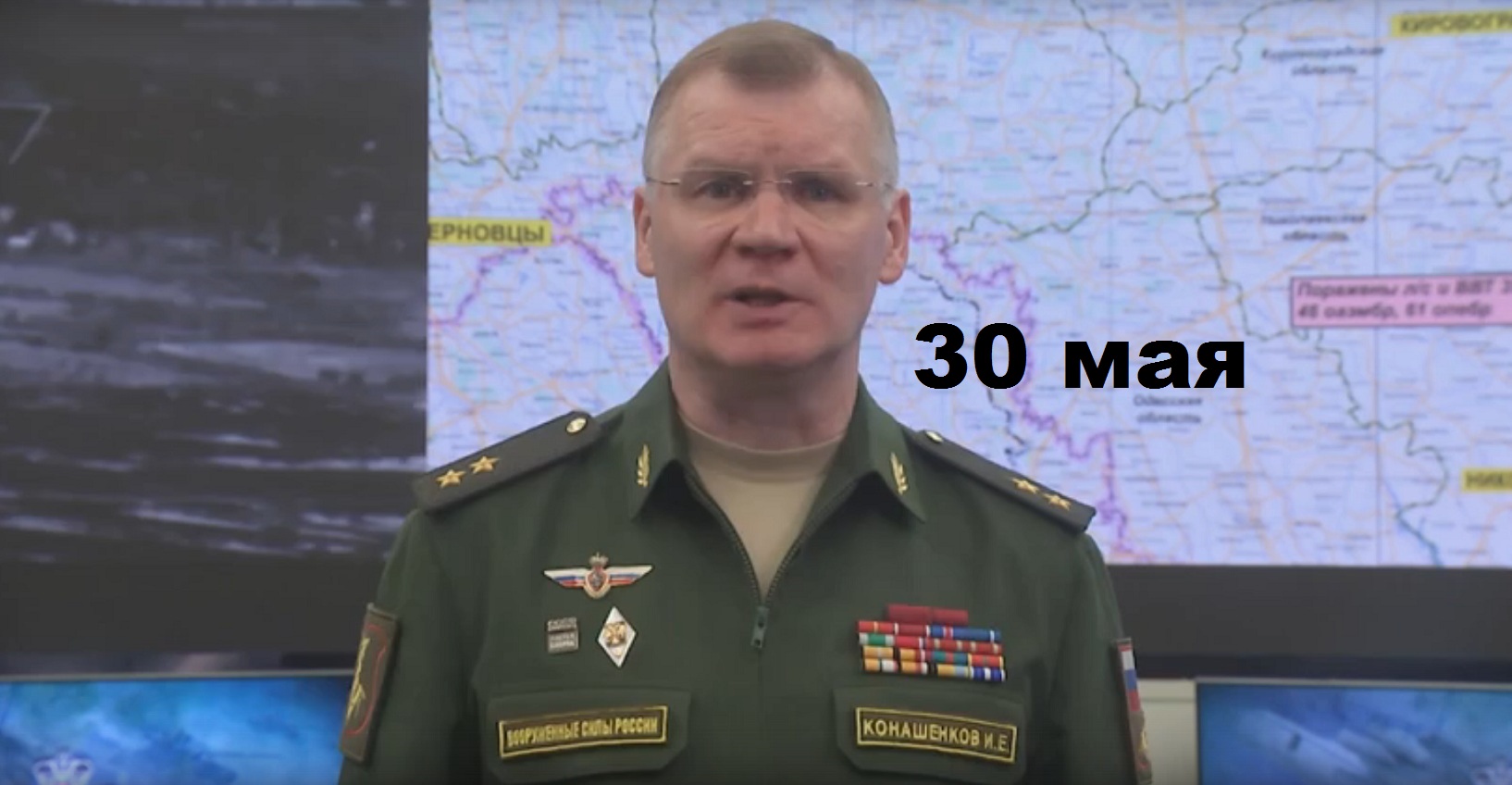 Брифинг Минобороны РФ от 30.05.2023 смотреть онлайн