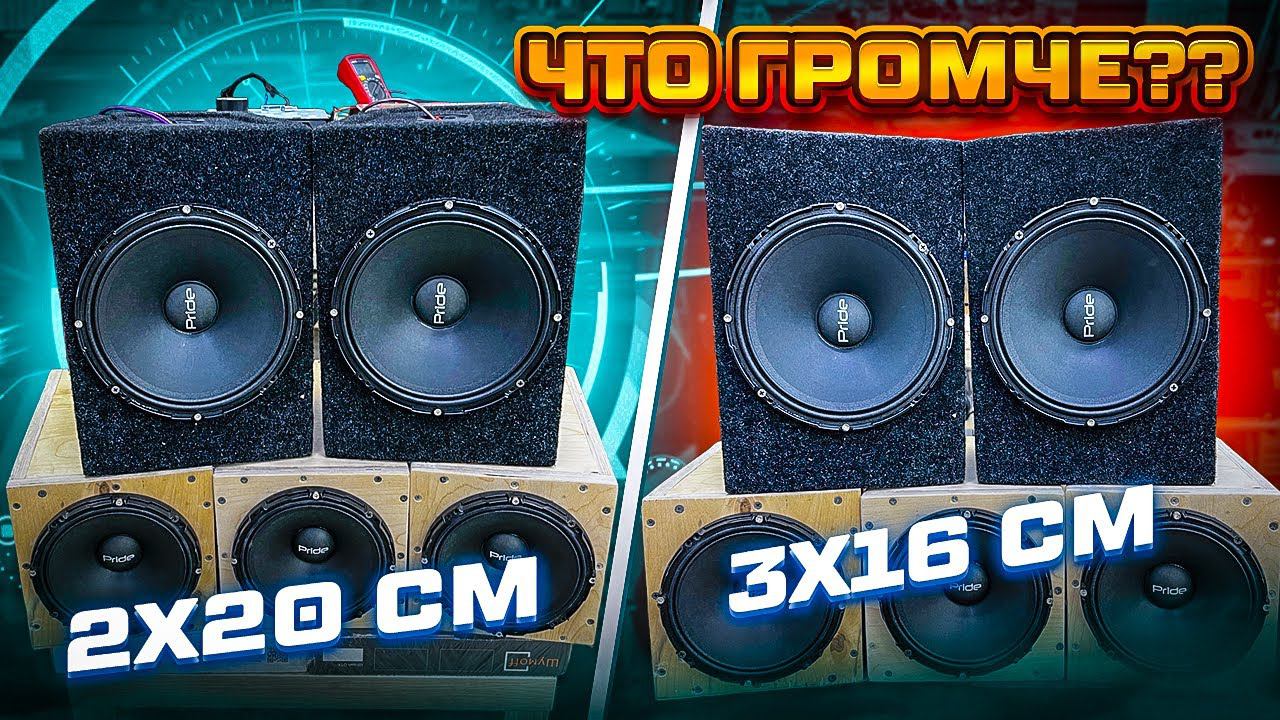 ЭКСПЕРИМЕНТ Какие динамики / конфигурация громче? Громкий фронт 2х20 см против 3х16 см смотреть онлайн