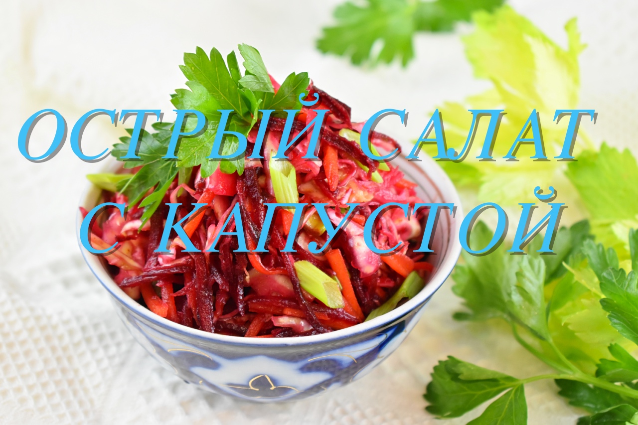 ОСТРЫЙ САЛАТ С КАПУСТОЙ