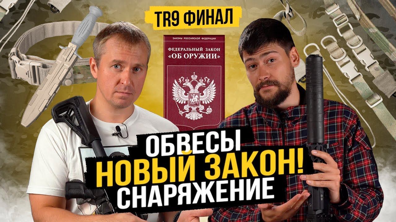 TR9. Какой ОБВЕС мы используем? Что ждать от поправок в ЗАКОНЕ? Выбор СНАРЯЖЕНИЯ смотреть онлайн