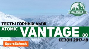 Тесты горных лыж Atomic Vantage X 80 CTI (Сезон 2017-18)