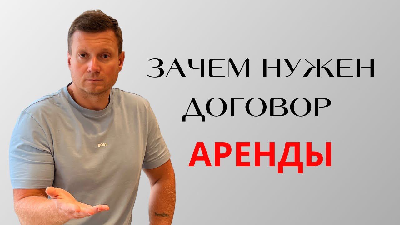 Серьезные риски сдачи квартиры без договора и передаточного акта❗️Сдавать с договором или без? смотреть онлайн