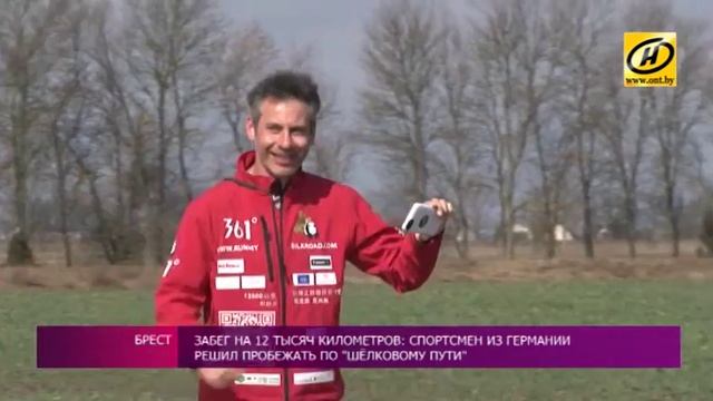 Немецкий спортсмен-любитель Кай Маркус побежал 12 тысяч километров, Брест смотреть онлайн