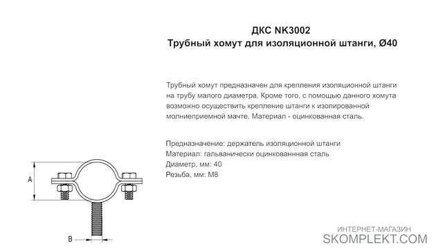 ДКС NK3002 Трубный хомут для изоляционной штанги, Ø40 смотреть онлайн