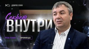 Игорь Азанов. «Секрет внутри.» Проповедь Слуцк.