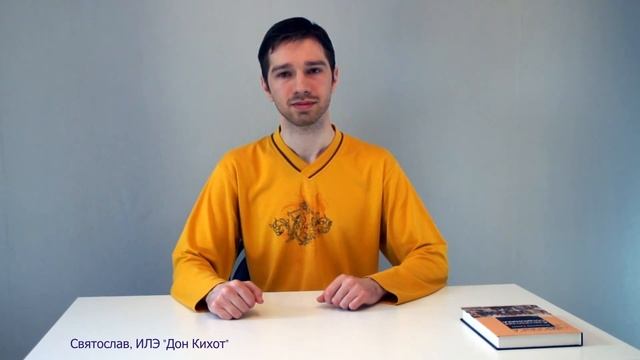 Дон Кихот. Фоновая ЧЛ. Деловая логика. Соционика. Типирование по аспектам. смотреть онлайн