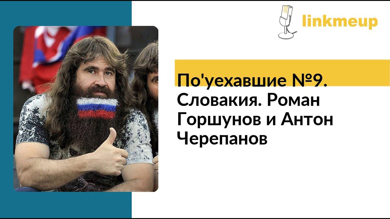 По'уехавшие №9. Словакия. Роман Горшунов и Антон Черепанов смотреть онлайн