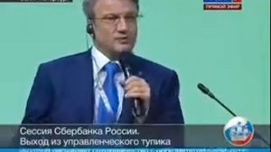Греф говорит правду о двуногом быдле стаде,которое не должно знать правду Он не знал ч