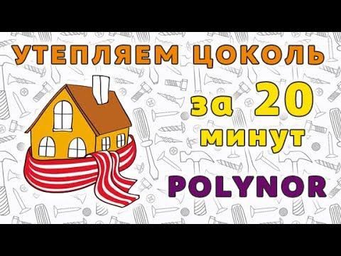Утепление цоколя дома ППУ Polynor! смотреть онлайн