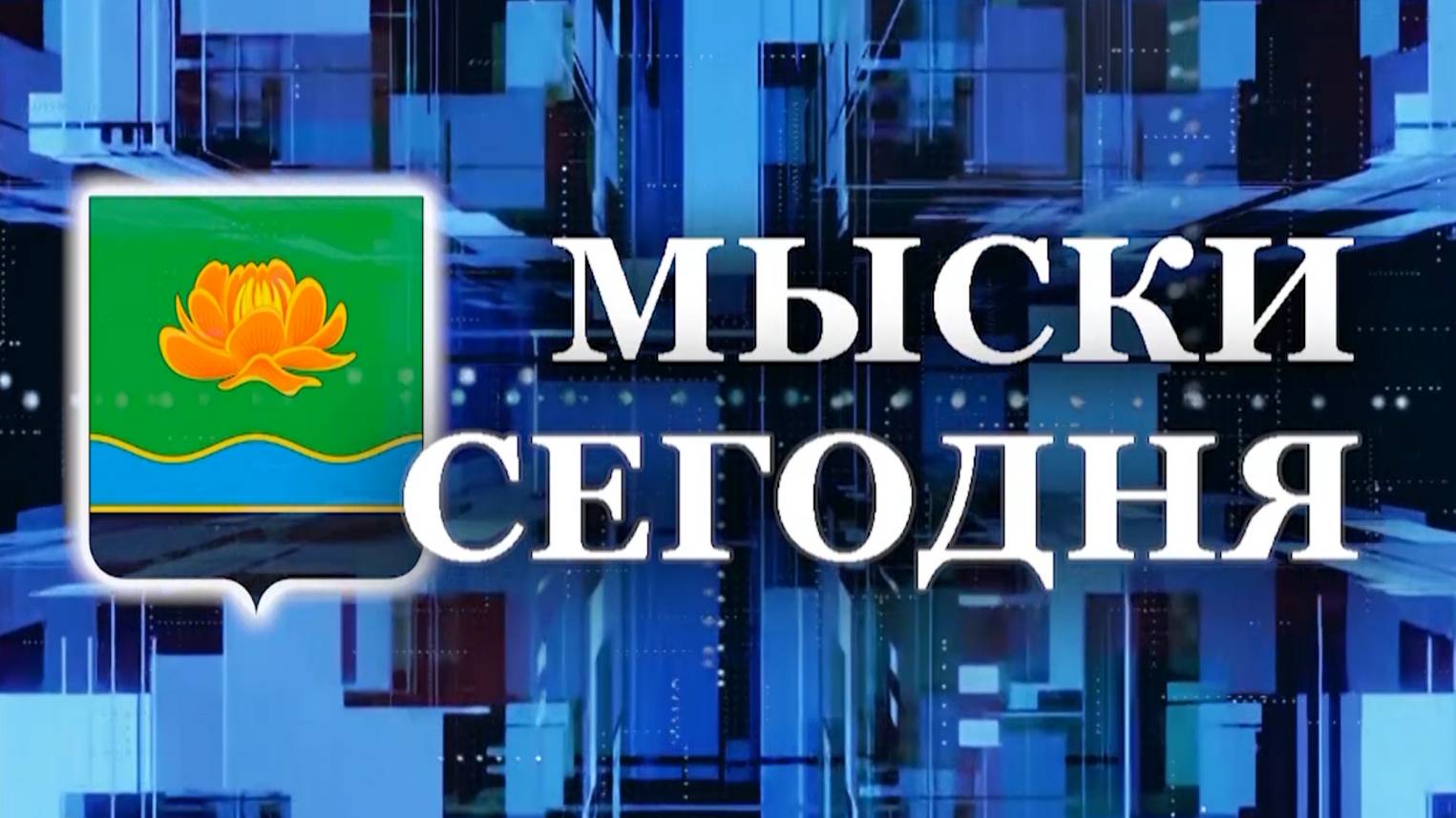 Мыски СЕГОДНЯ выпуск от 29 08 24 смотреть онлайн