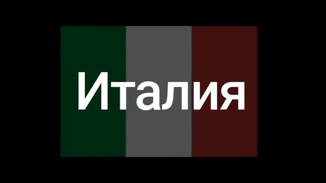 Страны которые любят 💖 друг друга 3 часть смотреть онлайн