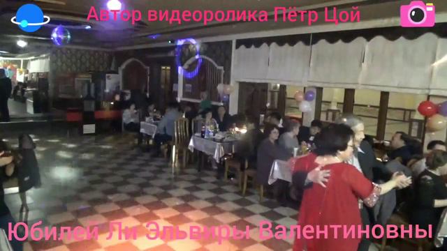 Юбилей Ли Эльвиры Валентиновны смотреть онлайн