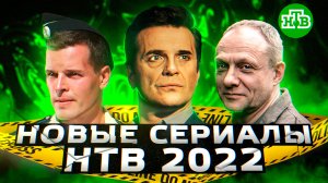 НОВЫЕ СЕРИАЛЫ НТВ 2022 ГОДА | 10 Новых сериалов НТВ июль 2022 года
