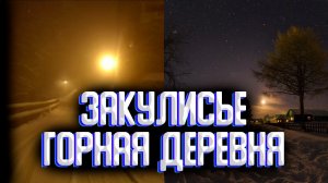 Уровень Горная деревня / Секретные уровни закулисье